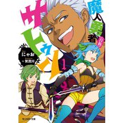 【期間限定価格 2025年8月17日まで】魔人勇者（自称）サトゥン ： 1（双葉社） [電子書籍]