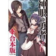 【期間限定価格 2025年8月17日まで】神眼の勇者 ： 1、2 合本版（双葉社） [電子書籍]