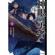 【期間限定価格 2025年8月17日まで】神眼の勇者 ： 4（双葉社） [電子書籍]