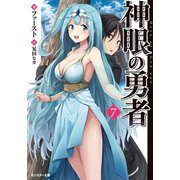 【期間限定価格 2025年8月17日まで】神眼の勇者 ： 7（双葉社） [電子書籍]