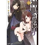 【期間限定価格 2025年8月17日まで】神眼の勇者 ： 10（双葉社） [電子書籍]