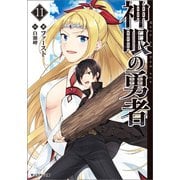【期間限定価格 2025年8月17日まで】神眼の勇者 ： 11（双葉社） [電子書籍]