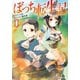 【期間限定価格 2025年8月17日まで】ぼっち転生記 ： 1（双葉社） [電子書籍]
