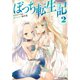 【期間限定価格 2025年8月17日まで】ぼっち転生記 ： 2（双葉社） [電子書籍]