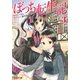 【期間限定価格 2025年8月17日まで】ぼっち転生記 ： 3（双葉社） [電子書籍]