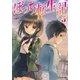 【期間限定価格 2025年8月17日まで】ぼっち転生記 ： 5（双葉社） [電子書籍]