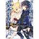 【期間限定価格 2025年8月17日まで】チート魔術で運命をねじ伏せる ： 1（双葉社） [電子書籍]