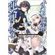 【期間限定価格 2025年8月17日まで】チート魔術で運命をねじ伏せる ： 2（双葉社） [電子書籍]