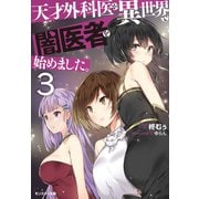 【期間限定価格 2025年8月17日まで】天才外科医が異世界で闇医者を始めました。 ： 3（双葉社） [電子書籍]