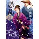 惑乱 仕立屋お竜（文藝春秋） [電子書籍]