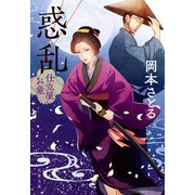 惑乱 仕立屋お竜（文藝春秋） [電子書籍]