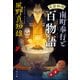 耳袋秘帖 南町奉行と百物語（文藝春秋） [電子書籍]