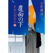 覆面の下 素浪人始末記（四）（文藝春秋） [電子書籍]