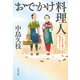 おでかけ料理人 小豆の甘酒は魔法のひとさじ（文藝春秋） [電子書籍]