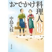 おでかけ料理人 小豆の甘酒は魔法のひとさじ（文藝春秋） [電子書籍]
