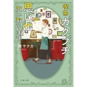 喫茶ガクブチ 思い出買い取ります（文藝春秋） [電子書籍]