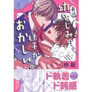 最近幼なじみの様子がおかしい。【電子書籍特装版】（イースト・プレス） [電子書籍]
