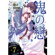 鬼の戀 単話版7（イースト・プレス） [電子書籍]