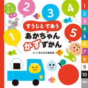 頭のいい子を育てるプチ すうじと であう あかちゃん かずずかん（主婦の友社） [電子書籍]
