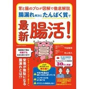 胃と腸のプロが図解で徹底解説 腸漏れ解決とたんぱく質で最新腸活！（扶桑社） [電子書籍]