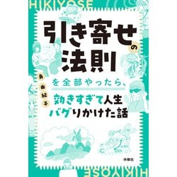 ヨドバシ.com - 引き寄せの法則を全部やったら、効きすぎて人生