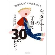 “自分らしさ“で未来をつくる シュタイナーの子育て 30のヒント（河出書房新社） [電子書籍]