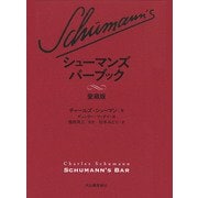 シューマンズ バーブック 愛蔵版（河出書房新社） [電子書籍]