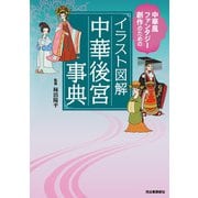 イラスト図解 中華後宮事典（河出書房新社） [電子書籍]