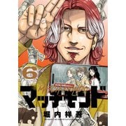 マッチモンド（6）（少年画報社） [電子書籍]