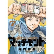 マッチモンド（7）（少年画報社） [電子書籍]