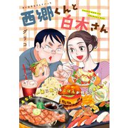 西郷くんと白木さん 思い出食堂プレイバック～グリコ～ 1巻（少年画報社） [電子書籍]