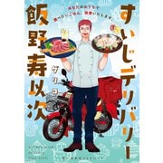 すいじデリバリー飯野寿以次 思い出食堂プレイバック～グリコ～ 1巻（少年画報社） [電子書籍]