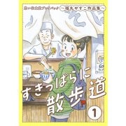 すきっぱらに散歩道 思い出食堂プレイバック～福丸やすこ作品集～ 1巻（少年画報社） [電子書籍]