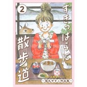 すきっぱらに散歩道 思い出食堂プレイバック～福丸やすこ作品集～ 2巻（少年画報社） [電子書籍]