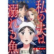 私の夫は溺れる魚～雑魚を寝取って嬉しいですか？～（笠倉出版社） [電子書籍]