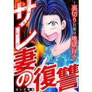 サレ妻の復讐～裏切り旦那は地獄行き～（笠倉出版社） [電子書籍]
