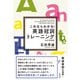 これならわかる！ 英語冠詞トレーニング（改訂増補版）（研究社） [電子書籍]