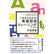 これならわかる！ 英語冠詞トレーニング（改訂増補版）（研究社） [電子書籍]
