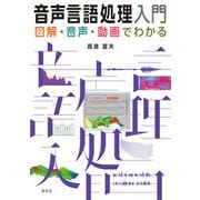 音声言語処理入門――図解・音声・動画でわかる（研究社） [電子書籍]