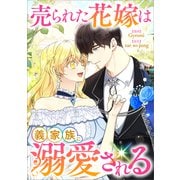 売られた花嫁は義家族に溺愛される【分冊版】（コミック） 5話（SBクリエイティブ） [電子書籍]