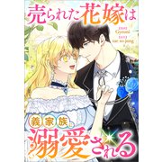 売られた花嫁は義家族に溺愛される【分冊版】（コミック） 10話（SBクリエイティブ） [電子書籍]