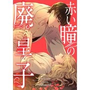 赤い瞳の廃皇子【分冊版】（コミック） 5話（SBクリエイティブ） [電子書籍]