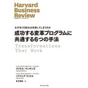 成功する変革プログラムに共通する6つの手法（ダイヤモンド社） [電子書籍]