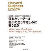 優れたリーダーは部下の怒りや悲しみに寄り添う（ダイヤモンド社） [電子書籍]