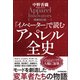 「イノベーター」で読む アパレル全史【増補改訂版】（日本実業出版社） [電子書籍]