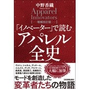 「イノベーター」で読む アパレル全史【増補改訂版】（日本実業出版社） [電子書籍]
