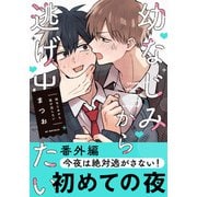 幼なじみから逃げ出したい 番外編「今夜は絶対逃がさない！」（フロンティアワークス） [電子書籍]