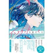 インスタントな恋だった（主婦と生活社） [電子書籍]