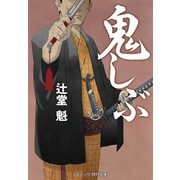 鬼しぶ（コスミック出版） [電子書籍]
