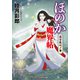ほのか魔界帖 武士乱心ノ事（コスミック出版） [電子書籍]